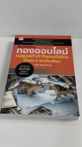 หนังสือ คู่มือการลงทุน : คัมภีร์เทรดทองออนไลน์ กลยุทธ์ทำกำไรแบบมือโปร ตั้งแต่ 0 จนเป็นเซียน