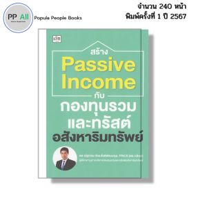 หนังสือ สร้าง Passive Income กับกองทุนรวม ทรัสต์ อสังหาริมทรัพย์ I เขียนโดย ดร.กล้วย 9786166090857