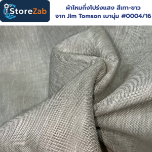 ผ้าไหมกึ่งโปร่งแสง สีเทา-ขาว จาก Jim Tomson เบานุ่ม #0004/16