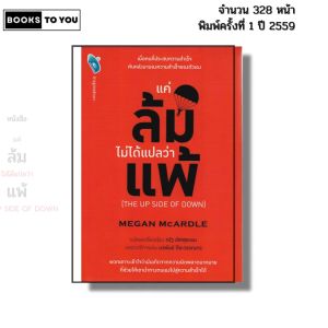หนังสือ แค่ล้มไม่ได้แปลว่าแพ้ The up Side of Down I เขียนโดย MEGAN McARDLE จิตวิทยา 69-8858757414760