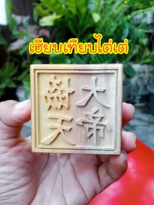 ตราประทับจีน.ตราประทับไม้.ตราประทับชื่อเทพเจ้า.เฮียบเทียบไต่เต่