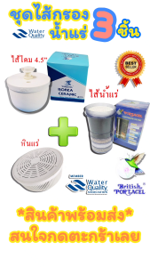 ชื่อ: ชุด ไส้กรองน้ำแร่ 3 ชิ้น (ไส้กรองน้ำแร่ 5 ขั้นตอน+ไส้โดม 4.5 (กล่องสีฟ้า)+หินแร่)