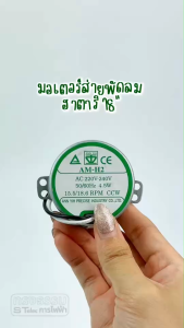 มอเตอร์ส่าย พัดลม HATARI ฮาตาริ 18" AM-02 4.5W 220-240V 15.5/18.6 RPM CCW อะไหล่พัดลม