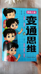 【正版书籍】书局同款 变通思维 全彩漫画 自我管理思维变通