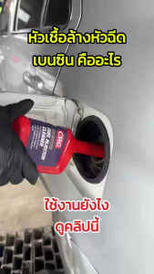 CRC Fuel Injector Cleaner หัวเชื้อล้างระบบหัวฉีดเครื่องยนต์เบนซิน