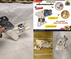 แป้นยึดแฮนด์เครื่องหยอดเมล็ด  8ช่อง ถอยหลังได้ (Side stick holder) {อัน}