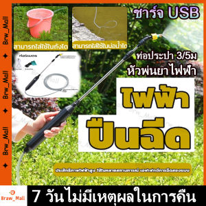 【ร้านกรุงเทพส่งของภายใน 24 ชม】（อายุการใช้งาน8 ชั่วโมง ）3/5mไม่จำเป็น เครื่องพ่นยาไฟฟ้า ก้านพ่นยายืดได้ หัวพ่นยาทองเหลือง รดน้ำอัตโนมัติ เครื่องฉีดน้ำไร้สาย กระบอกฉีดน้ำไฟฟ้า ก้านฉีดยาพ่นยา การชาร์จ usb ปรับเป็นละออง/ฉีดตรงได้