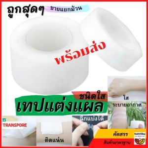 T1: เทปปิดแผลชนิดใส ทรานสพอร์ Transpore Hons ถูกสุด ราคาต่อ 1ม้วน เทปแต่งแผลทรานสพอร์ กว้าง ครึ่งนิ้ว-1นิ้ว ความยาว10หลา
