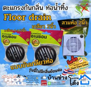 AMAZON อเมซอน Floor drain  ฟลอเดน ตะแกรง ถ้วย กันกลิ่น ท่อน้ำทิ้ง สวม ท่อ 2นิ้ว  เกลียว ท่อ 1-1/2 และ 2 นิ้ว