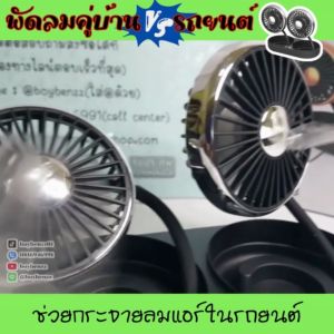 คลายความร้อนในห้อง 2 IN 1 รุ่น F303 RBB พัดลมคู่ใช้ในรถยนต์ 3นิ้ว, พกพาสะดวก รูปแบบเป็นเล็กพริกขี้หนู