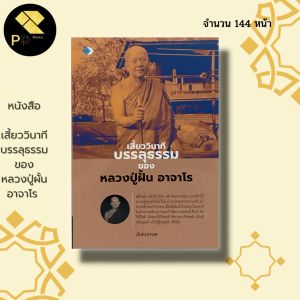 หนังสือ เสี้ยววินาทีบรรลุธรรม ของหลวงปู่ผั้น อาจาโร : พระเกจิ พระสงฆ์ หลวงปู่มั่น หลวงปู่แหวน หลวงปูเสาร์