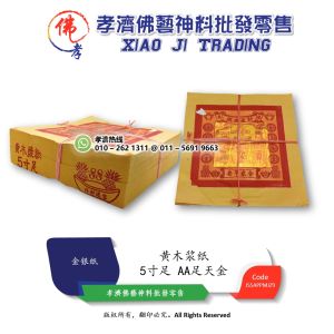 孝濟神料 黄木浆纸 5寸足 AA足天金 Joss Paper 5" AA Gold Yellow Wood Pulp Paper