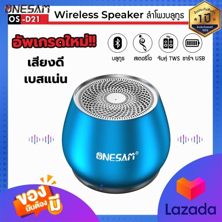 ลำโพงบลูทูธ ONESAM รุ่น OS-D21 ตัวเล็กแต่เสียงดี เบสดัง รองรับบลูทูธ/SD Card/FM ชาร์จไฟ USB ของแท้ 100% รับประกัน 1 ปี