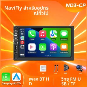 วิทยุติดรถยนต์ NaviFly ขนาด 7 นิ้ว รองรับ Carplay และ Android Auto เครื่องเล่นมัลติมีเดีย หน้าจอสัมผัส เครื่องเสียงติดรถยนต์ MP5 ช่องเสียบ USB