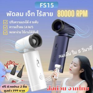 ลด ล้าง สต็อก พัดลมไร้สายพกพา 80000RPM ปรับระดับได้ 4 ระดับ แบตเตอรี่ 4500mAh พร้อมชาร์จไฟ USB สำหรับแคมป์ปิ้งและทำความสะอาด