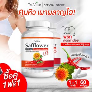 ส่งฟรี 🔥 TRUVITAR Safflower Plus Capsicum Extract 30 แคปซูล ผลิตภัณฑ์เสริมอาหารสารสกัดจากดอกคำฝอยและพริก ทางเลือกของคนอยากมีหุ่นสวย