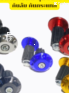 น็อตปลายแฮนด์ ตุ้มปลายแฮนด์ กันล้ม กันกระแทก อลูมิเนียม 1คู่ มี5สี