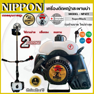 เครื่องตัดหญ้า รุ่น NP 411 2 จังหวะ รุ่น HI SPEED ดึงเบา NIPPON/และรุ่นNIPPON อะไหล่แท้ญี่ปุ่น แถมฟรี3แบบ/ใบวงเดือน10"/ใบตรง 12 "และจานเอ็น1อัน เก็บเงินปลายทาง