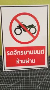 ป้ายรถจักรยานยนต์ห้ามผ่าน กันน้ำ 100% สติ๊กเกอร์เคลือบกัน UV อายุการใช้งาน 3-5ปี