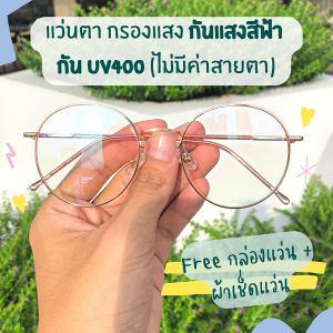 แว่นตา กรองแสง กันแสงสีฟ้า กับ UV 400 ถนอมสายตา 0.00 [กรอบทรงกลม ทรงหยดน้ำ - สีชมพู พิ้งค์โกล์ - Pink Gold]