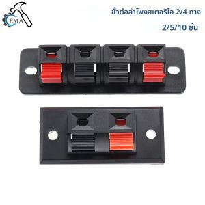 คลิปหนีบสายลำโพงแบบสปริง 2 ทาง ตัวเชื่อมต่อสายลำโพงแบบสปริง ตัวหนีบเชื่อมต่อ แจ็คซ็อกเก็ต ตัวเชื่อมต่อแบบกดปลด ตัวเชื่อมต่อสายลำโพง