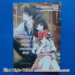 2nd High-Talent เหลี่ยมรักอันตรายนายวายร้ายเจ้าเล่ห์ ผู้เขียน PinkPen