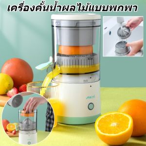 เครื่องคั้นน้ำ เครื่องคั้นน้ำผลไม้ไฟฟ้าในครัวเรือนแบบอัตโนมัติ เครื่องปั่นผลไม้ ไร้สาย ชาร์จ USB เครื่องคั้นผลไม้
