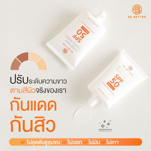 Be Better กันแดด กันสิว สำหรับผิวแพ้ง่าย หน้าไม่มัน ไม่เทา ไม่วอก