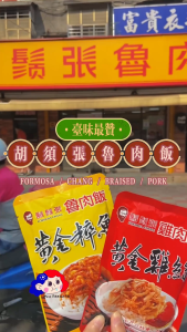 Direct from Taiwan 【FORMOSA CHANG 胡须张】Hu Xu Zhang Lu Rou Fan Paste - Braised Pork 黄金粹鲁/滷肉饭 (200g)