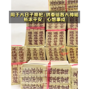 【心净】九开杂金 观音金(25叠/支)- 九开观音金 / 观音纸钱 / 观音金 / 观音拜料 / 金纸 / 初一十五 / 神料 / 拜拜