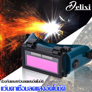 DELIXI ปรับแสงออโต้ แว่นตา เชื่อม เชื่อม ได้ทั้งวันไม่ปวดตา แว่นเชื่อม รวมและคาดหัว พลังงานแสงอาทิตย์