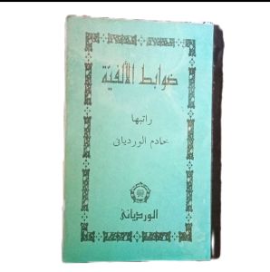dowabitul alfiyyah wardoy