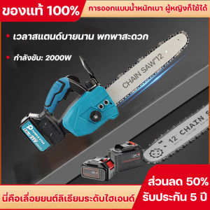 (แท้)เลื่อยโซ่ไร้สาย เลื่อยไฟฟ้าไร้สาย 12 นิ้ว เลื่อยโซ่แบตเตอรี่ไร้สาย 2000W เลื่อยโซ่แบตเตอรี่ เลื่อยไฟฟ้าแบต เลื่อยไฟฟ้า ทนทานกว่า และคมมาก