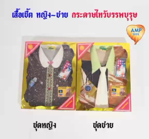 กระดาษไหว้บรรพบุรุษ เสื้อกระดาษ รหัส เสื้อเชิ้ต ผู้ชาย/ผู้หญิง   (ราคาต่อ 1 ชุด)