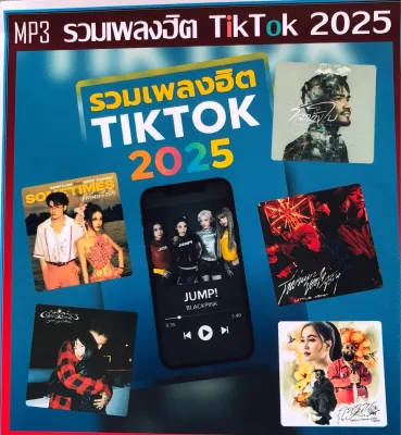 แผ่นซีดีเพลง อัพเดทเดือนสิงหาคม 2568 มีเพลงดังปลายฟ้า รายชื่อตรงปก รวมเพลงฮิต TikTok 2025