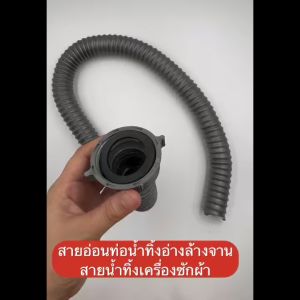 🇹🇭ส่งไวจากกรุงเทพ ท่อน้ำทิ้งอ่างล้างจาน ท่อย่นอ่างล้างจาน ยาว80cm - 1.5m เกลียวขนาด45มม. หรือ 55มม. สวมเข้าสะดืออ่างได้พอดี หรือ ท่อน้ำทิ้งตัว Y สำหรับอ่างล้างจาน 2 หลุม หรือ สำหรับเครื่องซักผ้า K600/K666/K620