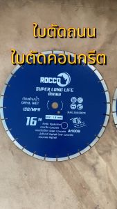 ใบตัดคอนกรีต ใบตัดถนน  16 นิ้ว หนา 3.6 MM. ทน คม  รุ่น Super Long Life