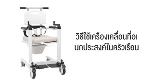 รถเข็นเคลื่อนย้ายผู้ป่วย อเนกประสงค์ อุปกรณ์เคลื่อนย้ายผู้ป่วยติดเตียง ช่วยดูแลคนป่วย คนแก่ ผู้สูงอายุ เก้าอี้ยกตัว Solhitech
