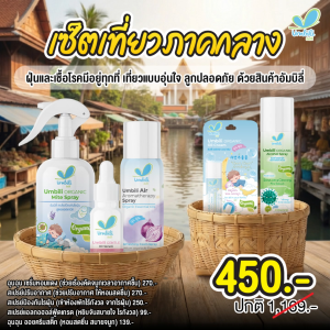 เซ็ตเที่ยวภาคกลาง ฝุ่นเยอะ เชื้อโรคอยู่ทุกที่…แต่ผิวน้องต้องปลอดภัย!