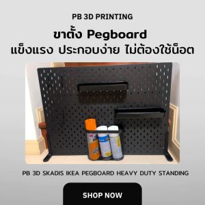 ขาตั้ง IKEA Skadis 3D แข็งแรง ทนทาน ไม่ต้องใช้น็อต - PB 3D