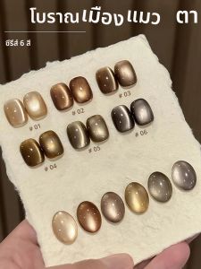 WS 10ML 1-16 ชิ้น 2025 ยาทาเล็บเจลลายตาแมวสไตล์ใหม่ ลู่หลาน เมืองโบราณ สีดำ ช็อกโกแลต อำพัน เม็ดแก้วคุณภาพสูง