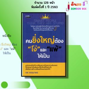 หนังสือ คนยิ่งใหญ่ ต้องโง่ และ แพ้ให้เป็น พิมพ์ปี 2562 I เขียนโดย ทศ คณนาพร 69-8858757417846