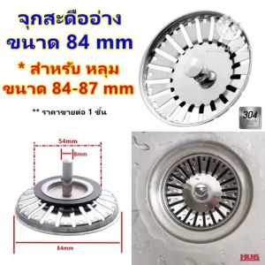 จุกสะดืออ่าง ขนาด 84 mm ฝาจุกสะดืออ่าง ฝาจุกสะดืออ่างล้างจาน สะดืออ่าง สะดือซิงค์ ฝาสะดือซิงค์ จุกสะดือซิงค์ ที่กรองเศษอาหารสะดืออ่าง ฝาสะดืออ่าง ฝากรองสะดืออ่าง จุกสะดือซิงค์ hug hugtravel hugtravelshop