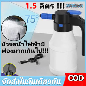 【ร้านไทย จัดส่งภายใน 24 ชั่วโมงใ】BPM เครื่องพ่นโฟมไฟฟ้าเครื่องกำเนิดโฟม1.5L สำหรับล้างรถ2600mAh แบตเตอรี่ลิเธียมทนทานต่อล้างรถผ้าขนหนูโฟมล้าง  🚚จัดส่งฟรี