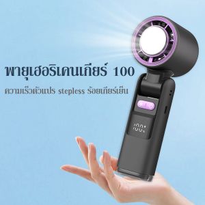 💥พัดลมมือถือ ปรับระดับได้ จอแสดงผล100 ระดับ ไม่มีใบมีด ชาร์จใหม่ได้ ใช้งานได้ 24 ชม เย็นสบาย Ice Cooling Mini Fan