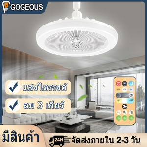 GOGEOUS ไฟพัดลม โคมไฟพัดลมเพดาน ลม 3 เกียร์ ลดแสง 3 สี โคมไฟพัดลม ไฟ พัดลม เพดาน 10 นิ้ว พัดลมไฟ led เพดาน พัดลม ไฟ led สามารถหมุนได้ 360 องศา พัดลมโคมไฟ พัดลมไฟ led เพดาน ด้วยรีโมท