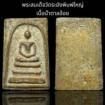 รูปจากผู้ขายบน Lazada: พระสมเด็จวัดระฆังพิมพ์ใหญ่ เนื้อน้ำตาลอ้อย (AD7) ตั้งราคา ฿80 ขายแล้ว 82 ชิ้น
