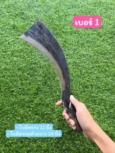 มีดตัดอ้อย ตรา จรัญ ใบมีดทำจากเหล็กกล้าอย่างดี มี 2 ขนาด ใบมีด คม แข็งแรง ใช้ตัดอ้อย