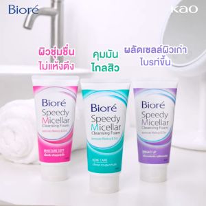 Biore Speedy Micellar Cleansing Foam 90g. บิโอเร โฟมล้างหน้า ล้างเครื่องสำอาง [ 3 สูตร : Acne Care  Bright Up  Moisture Soft ]