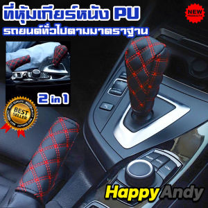 หุ้มเกียร์ PU 2IN1 สวยหรู 2 ชิ้น/ชุด หมอนเบรกรถยนต์ ราคาถูกสุดคุ้ม